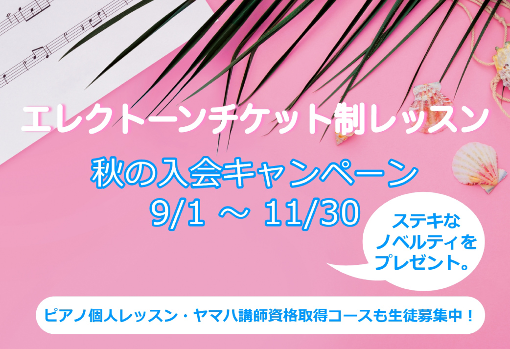 【ハーモニーパーク心斎橋】エレクトーンチケット制レッスン 秋の入会キャンペーン